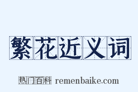 繁花近义词是什么意思的图片